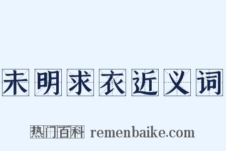 未明求衣近义词是什么意思的图片